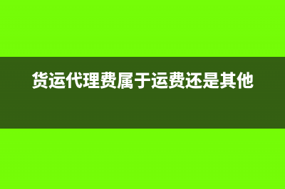 货运代理费属于运费吗?(货运代理费属于运费还是其他)
