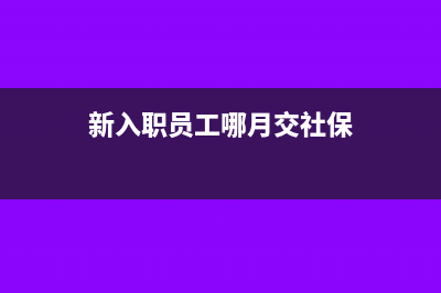 新入职员工哪月申报个税(新入职员工哪月交社保)