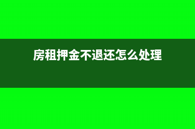 房租押金不退还可以开票吗(房租押金不退还怎么处理)