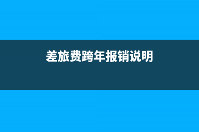 差旅费可以跨年入账吗(差旅费跨年报销说明)