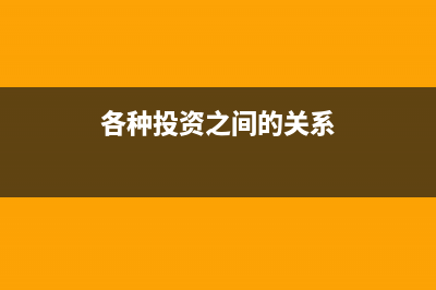 投资过程中的相关税费记入什么科目(各种投资之间的关系)