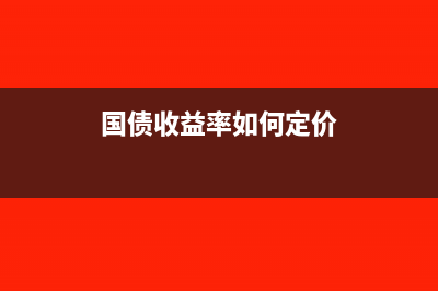 国债收益率如何计算(国债收益率如何定价)