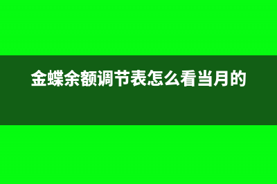 金蝶余额调节表怎么做(金蝶余额调节表怎么看当月的)