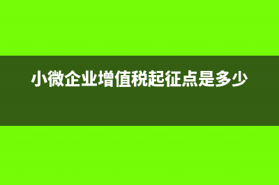 小微企业增值税1%怎么申报(小微企业增值税起征点是多少)