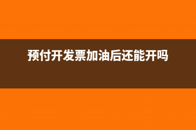 预付开发票加油后还能开吗