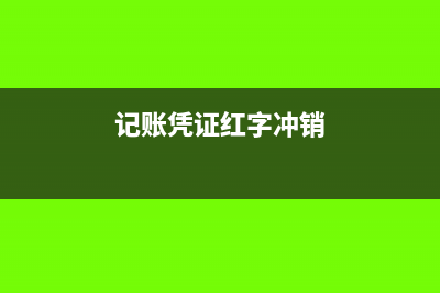 记账凭证红字冲销在账簿上怎么登记(记账凭证红字冲销)