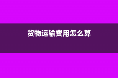 货物运输费用要分摊吗(货物运输费用怎么算)
