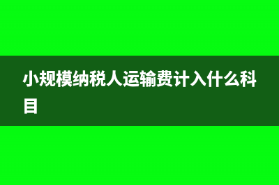 小规模纳税人运费计入成本吗(小规模纳税人运输费计入什么科目)
