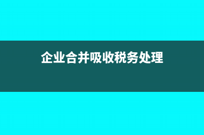 吸收合并交企业所得税吗(企业合并吸收税务处理)