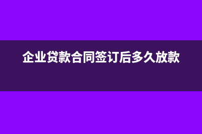 公司贷款合同需要缴纳印花税吗(企业贷款合同签订后多久放款)