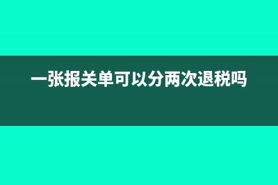 一张报关单可以折分申报吗(一张报关单可以分两次退税吗)