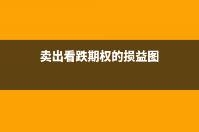 卖出看跌期权的会计处理(卖出看跌期权的损益图)