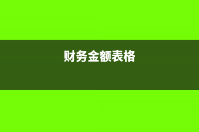 财务做帐的金额一般是靠左还是靠右(财务金额表格)