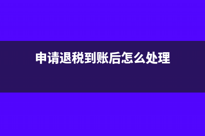 申请退税到账后还能更正吗(申请退税到账后怎么处理)