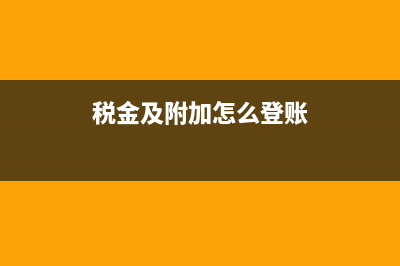 税金及附加添加二级科目吗?(税金及附加怎么登账)
