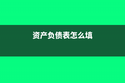 资产负债表的未分配利润根据什么填(资产负债表怎么填)