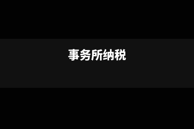 事务所税率是多少(事务所纳税)