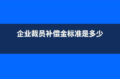 企业裁员补偿金需要交个税吗(企业裁员补偿金标准是多少)