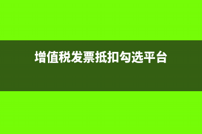 增值税发票抵扣联和发票联是交个购物方吗(增值税发票抵扣勾选平台)