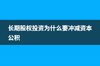 长期股权投资为什么要加上折旧(长期股权投资为什么要冲减资本公积)