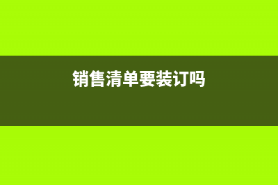 销售清单需要盖什么章(销售清单要装订吗)