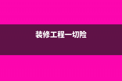 装修工程可以一次计入损益吗(装修工程一切险)
