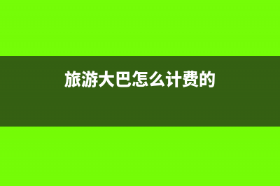 旅游大巴怎么计提折旧(旅游大巴怎么计费的)