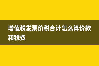 增值税发票价税合计是收款金额吗(增值税发票价税合计怎么算价款和税费)
