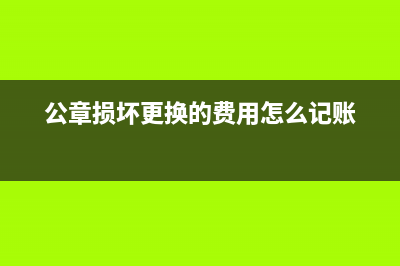 公章损坏更换的费用怎么记账