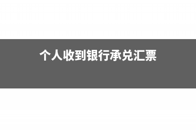 个人收到承兑怎么兑现(个人收到银行承兑汇票)