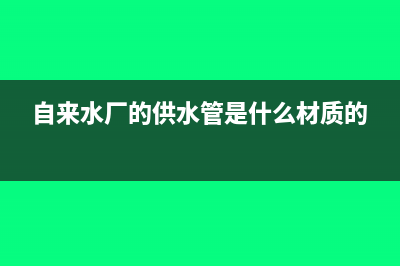 自来水厂的供水管网属于固定资产吗(自来水厂的供水管是什么材质的)