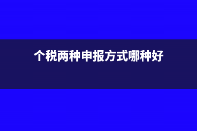 个税两种申报方式的区别(个税两种申报方式哪种好)