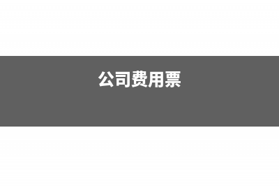 费用票必须是公司抬头吗(公司费用票)