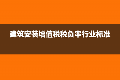 建筑安装增值税发票能否抵扣(建筑安装增值税税负率行业标准)