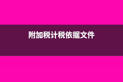 附加税计税依据是实缴税额吗(附加税计税依据文件)