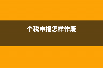 个税申报怎样作废重新申报(个税申报怎样作废)