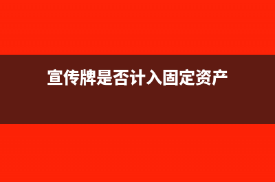 安全宣传牌计入什么费用(宣传牌是否计入固定资产)