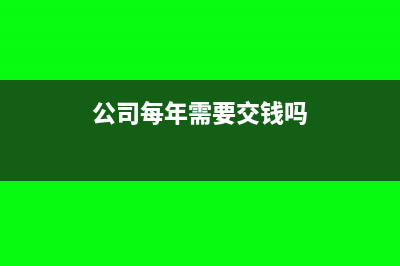 企业每年都要缴纳印花税吗(公司每年需要交钱吗)