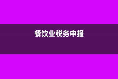餐饮税务零申报怎么填(餐饮业税务申报)