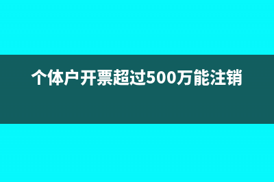 个体户开票超过定额怎么办(个体户开票超过500万能注销吗)