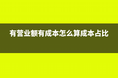 营业额包括成本吗(有营业额有成本怎么算成本占比)