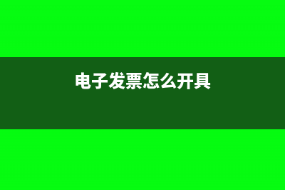 电子发票怎么开具