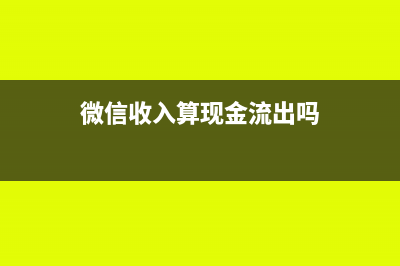 微信收入算现金还是银行存款(微信收入算现金流出吗)
