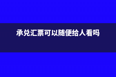 承兑汇票上能手写法人姓名吗(承兑汇票可以随便给人看吗)