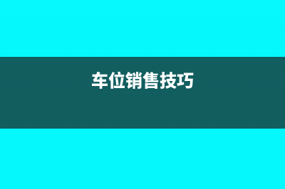 销售车位怎么结转成本(车位销售技巧)