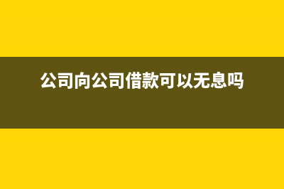 公司向公司借款收到现金怎么办(公司向公司借款可以无息吗)