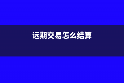 如何用远期交易套期保值(远期交易怎么结算)