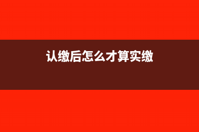认缴怎么确认实收资本(认缴后怎么才算实缴)