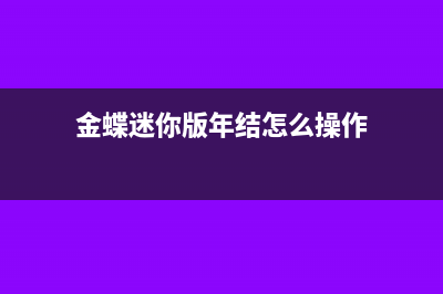 金蝶迷你版年结账套怎么反结账(金蝶迷你版年结怎么操作)