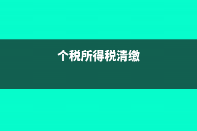 个税清算所得税额怎么计算(个税所得税清缴)